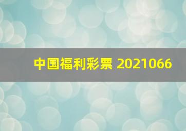 中国福利彩票 2021066